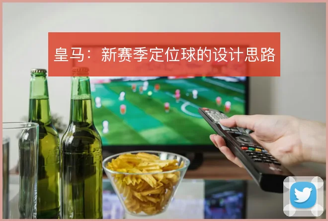 皇马:新赛季定位球的设计思路