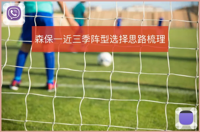 森保一近三季阵型选择思路梳理