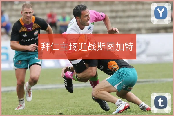 拜仁主场迎战斯图加特