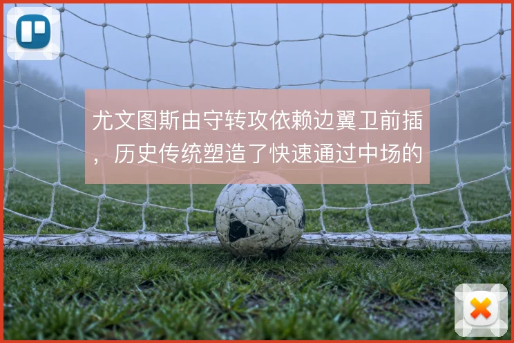 尤文图斯由守转攻依赖边翼卫前插,历史传统塑造了快速通过中场的基因