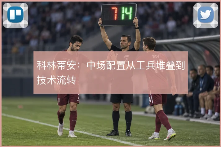科林蒂安:中场配置从工兵堆叠到技术流转