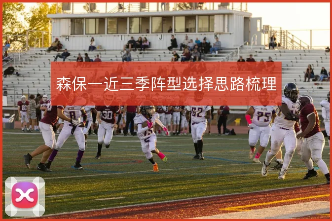 森保一近三季阵型选择思路梳理