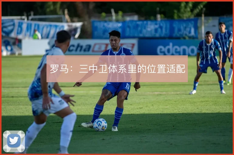 罗马:三中卫体系里的位置适配