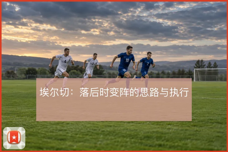 埃尔切:落后时变阵的思路与执行