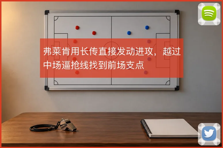 弗莱肯用长传直接发动进攻，越过中场逼抢线找到前场支点