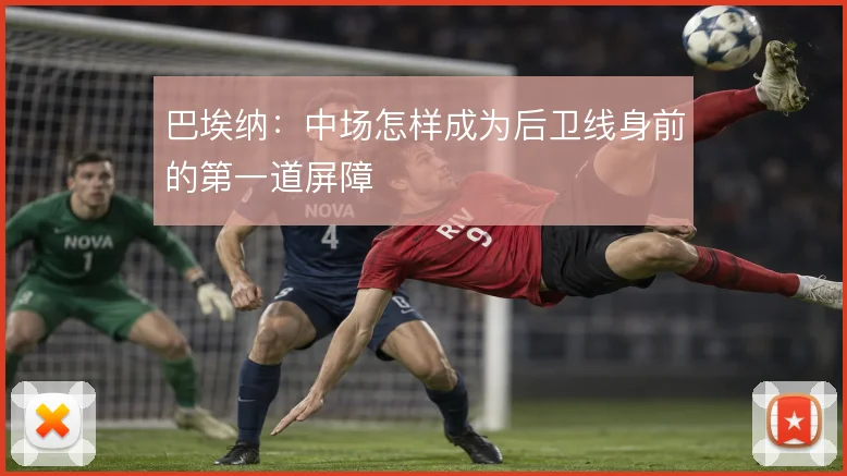 巴埃纳：中场怎样成为后卫线身前的第一道屏障