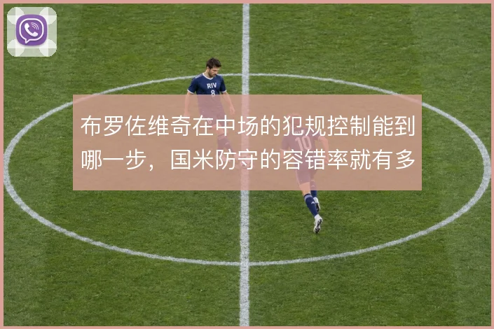 布罗佐维奇在中场的犯规控制能到哪一步,国米防守的容错率就有多高