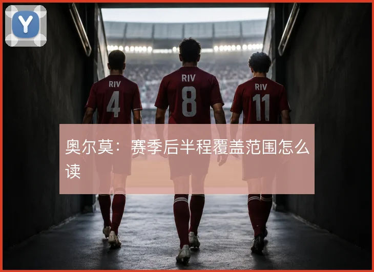 奥尔莫：赛季后半程覆盖范围怎么读