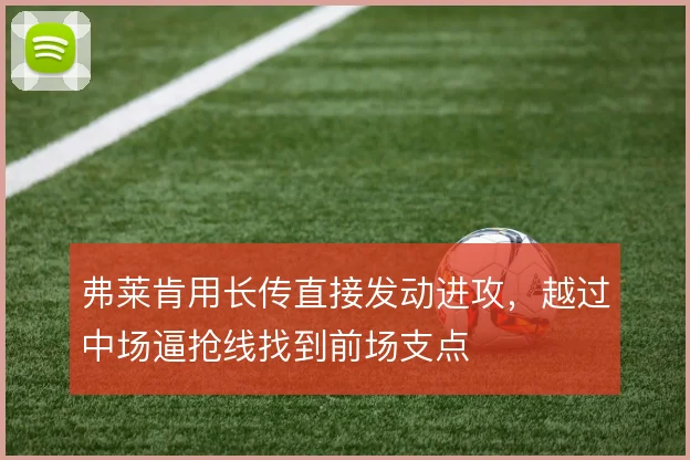 弗莱肯用长传直接发动进攻,越过中场逼抢线找到前场支点