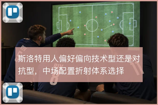 斯洛特用人偏好偏向技术型还是对抗型,中场配置折射体系选择