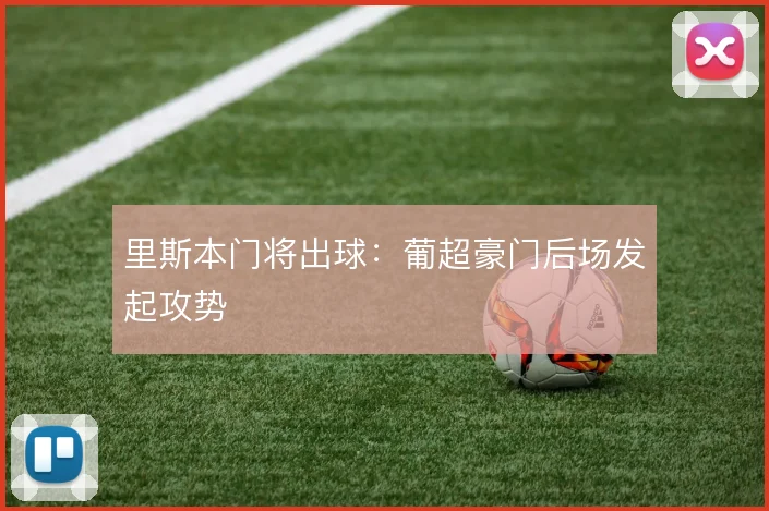 里斯本门将出球:葡超豪门后场发起攻势