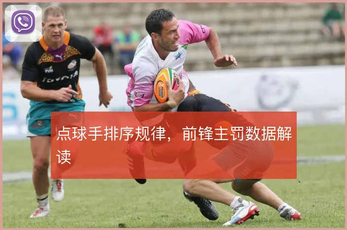 点球手排序规律,前锋主罚数据解读