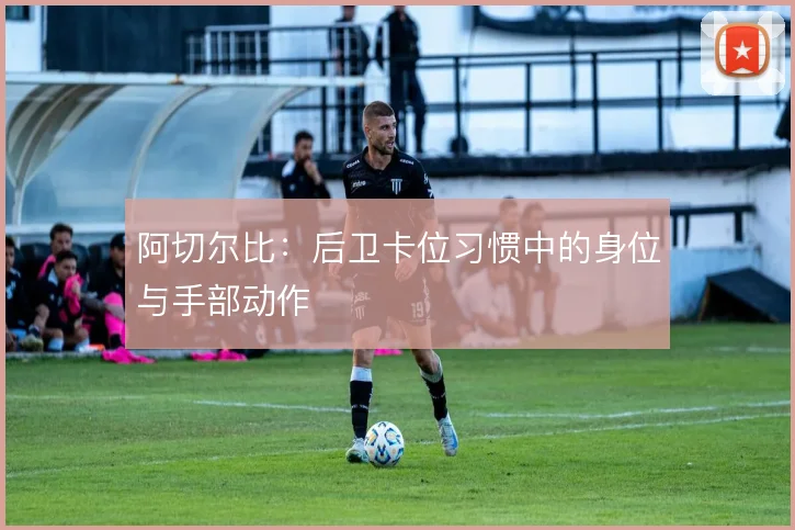 阿切尔比:后卫卡位习惯中的身位与手部动作