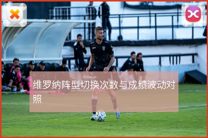 维罗纳阵型切换次数与成绩波动对照