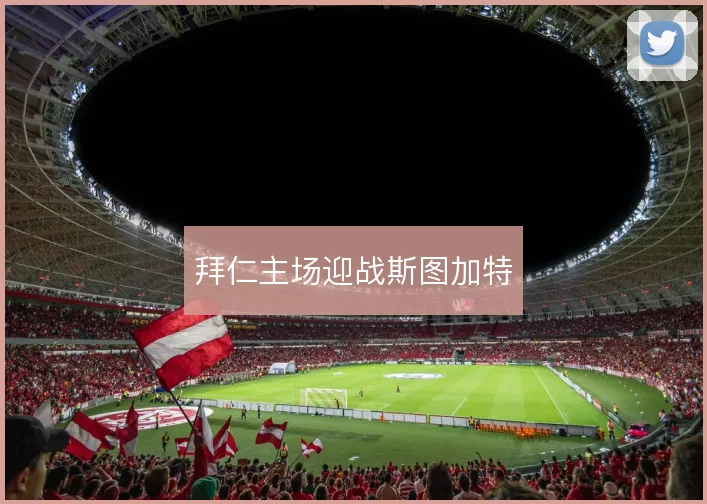 拜仁主场迎战斯图加特
