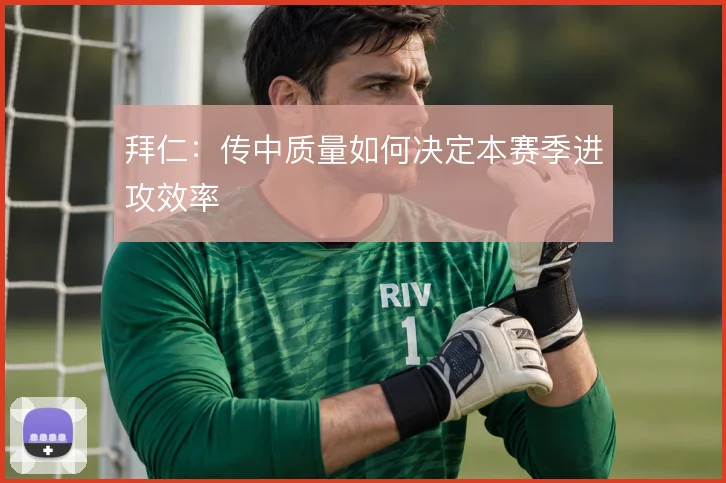 拜仁:传中质量如何决定本赛季进攻效率