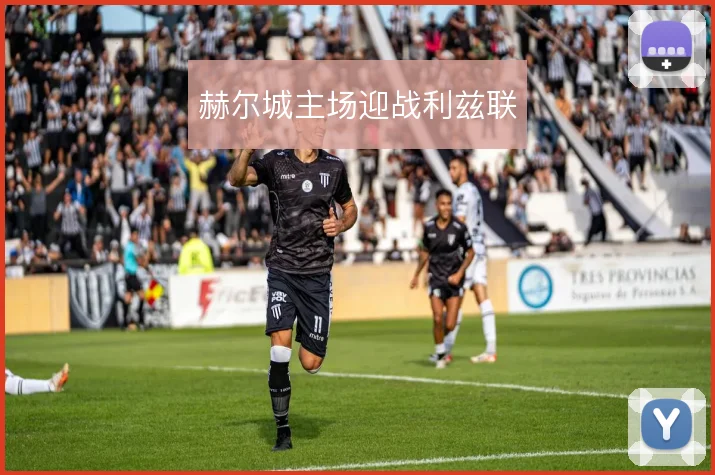 赫尔城主场迎战利兹联