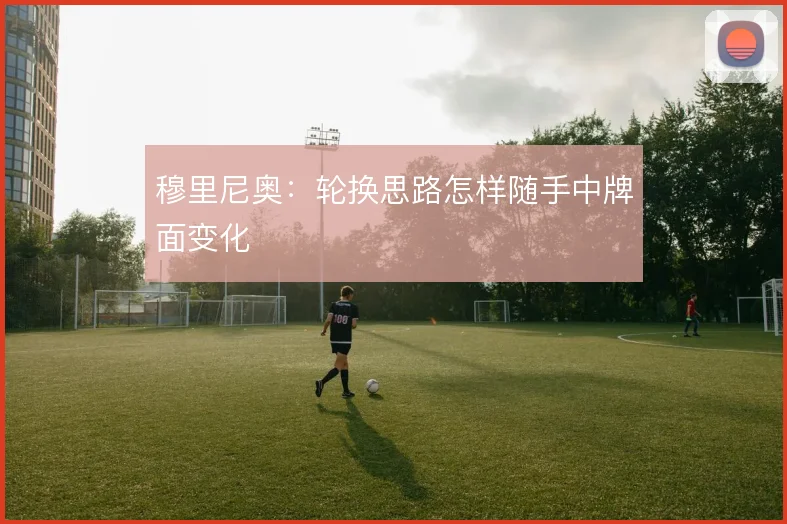 穆里尼奥:轮换思路怎样随手中牌面变化