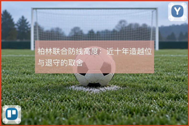 柏林联合防线高度:近十年造越位与退守的取舍