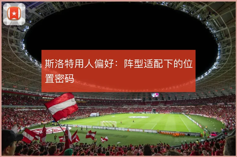 斯洛特用人偏好:阵型适配下的位置密码