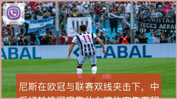 尼斯在欧冠与联赛双线夹击下,中后场轮换深度靠什么撑住密集赛程