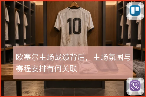 欧塞尔主场战绩背后,主场氛围与赛程安排有何关联