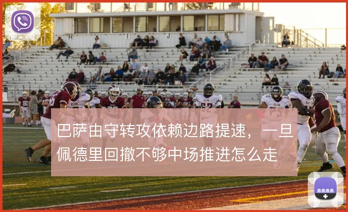 巴萨由守转攻依赖边路提速，一旦佩德里回撤不够中场推进怎么走